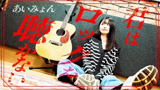 【弾き語り】君はロックを聴かない / あいみょん ~ Covered by 駒形友梨 ~