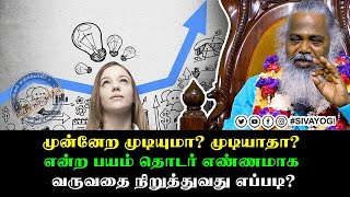 முன்னேற முடியுமா? முடியாதா? என்ற பயம் தொடர் எண்ணமாக வருவதை நிறுத்துவது எப்படி? #sivayogi #yogakudil