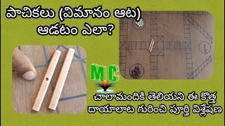 పాచికలు ఆట(విమానం ఆట) ఆడటం ఎలా? Game Rules For Beginner's  Part-1