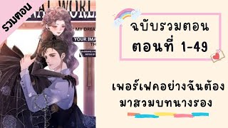 เพอร์เฟคอย่างฉันต้องมาสวมบทนางรอง รวมตอน ตอนที่ 1-49