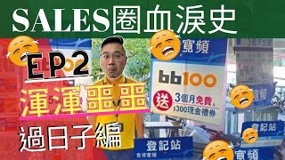 牛記笠記|SALES圈血淚史|渾渾噩噩|過日子編|EP2