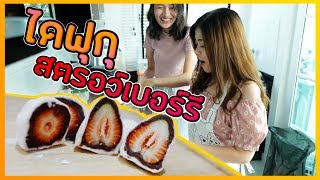 เจ๊บีครัวสยอง | EP.8 ไดฟุกุ สตอรว์เบอร์รี