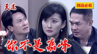 誤觸黑書陷入幻影結界！真太子被家人圍剿好怕怕｜天道 EP272 精華