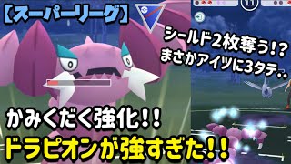 【ポケモンgo】〜バトルリーグ対戦動画〜優秀‼️強化されたドラピオンが強すぎた！！（スーパーリーグ）