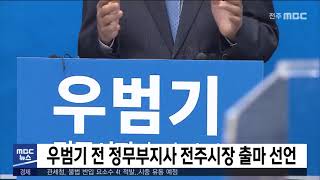 [5MBC 뉴스] 우범기 전 정무부지사 전주시장 출마 선언 | 전주MBC 211115 방송