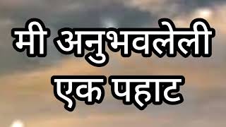 मी अनुभवलेली एक पहाट #प्रसंग लेखन #मराठी निबंध