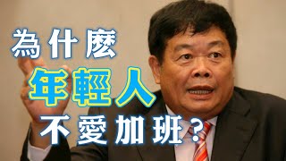 問答神州｜吳小莉專訪曹德旺：為什麽年輕人不愛加班？