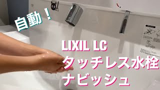 LIXIL LC  タッチレス水栓ナビッシュ