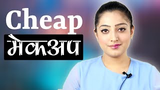 Cheap Vs Expensive | No Makeup Makeup Look - सस्ता बनाम महंगा मेकअप