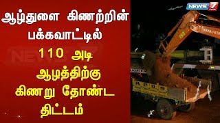 ஆழ்துளை கிணற்றின் பக்கவாட்டில் 110 அடி ஆழத்திற்கு கிணறு தோண்ட திட்டம்