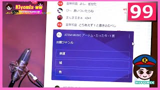 99番線「サテライトスタジオからこんにちは」 きよみっくす駅長の14：00だョ！全員集合　～鉄子が吠える～ さA 行っTEM ぃヨー!!