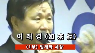 여래경(如來經) (1부) 법계와 세상