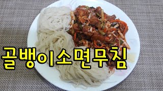 골뱅이소면무침 - 새콤 달콤 매콤 맛있는 소면 무침, 술안주로도 좋음