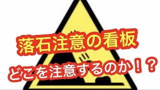 落石注意の本当の意味を誰も知らない【雑学】