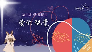 找尋 | 第三週 - 愛 | 星期三 | 愛的視覺 (普通話)