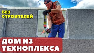 Строю пристройку из ТЕХНОПЛЕКСА! Новые стены первого этажа  БЕЗ КАРКАСА! Строители больше не нужны!