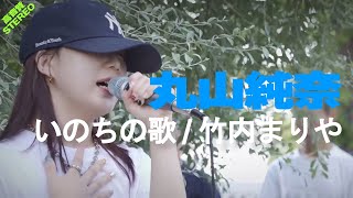 丸山純奈『いのちの歌 / 竹内まりや』高音質🎧推奨｜横浜マリンタワー