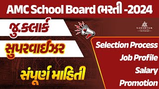 AMC School Board Bharti | AMC Junior Clerk Job Profile, Salary, Promotion, Selection Process 2024