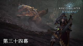 あ…お食事中失礼します～　【MONSTER HUNTER WORLD ICEBORNE】 第三十四幕