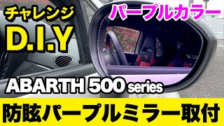 チャレンジD.I.Y !! ABARTH595に防眩パープルミラーを取り付けてみた。