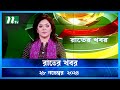 🟢 রাতের খবর | Rater Khobor | ২৮ নভেম্বর ২০২৪ | NTV Latest News Bulletin | NTV News