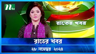 🟢 রাতের খবর | Rater Khobor | ২৮ নভেম্বর ২০২৪ | NTV Latest News Bulletin | NTV News