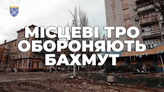 Битва за Бахмут: як ТРО боронить місто | Відео сил ТРО ЗСУ