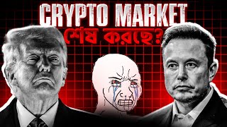 BULL RUN  2025 FOR ONLY ELON MUSK \u0026 TRUMP  | BITCOIN | TRUMP COIN | MELANIA MEME | ALTCOINS END?