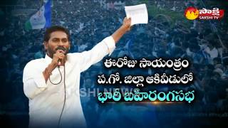 YS Jagan to Hold Public Meeting at  Akiveedu || ఆకివీడులో భారీ బహిరంగసభ..