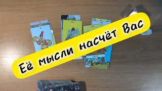 таро для мужчин ЕЁ МЫСЛИ НАСЧЁТ ВАС⁉️#tarot #гадание #таро #онлайнрасклад таро