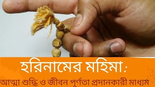 হরিনামের মহিমা: আত্মা শুদ্ধি ও জীবন পূর্ণতা প্রদানকারী মাধ্যম