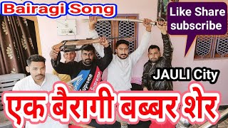 #JauliCity     |।Ek Bairagi Ban gaya Babar sher।| #Bairagisong by Sachin Bairagi Jauli