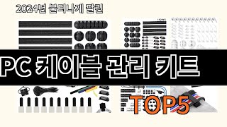 PC 케이블 관리 키트 2024 신박한 알리익스프레스 추천 Top 10