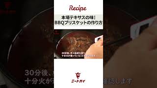 【本格アメリカ味】じっくり楽しくつくるブリスケットのレシピ  /  #ミートガイ #お肉 #簡単調理 #ブリスケット #shorts