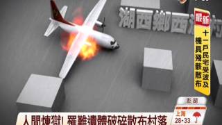 【中視新聞】現場直擊! 復興墜機48人確定罹難 20140724