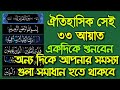 ৩৩ আয়াত মহান আল্লাহর শ্রেষ্ঠ উপহার,একদিকে শুনবেন অন্য দিকে আপনার সমস্যা গুলা সমাধান হতে থাকবে ১০০০%