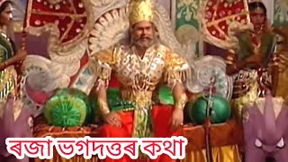 প্ৰাগজ্যোতিষপুৰৰ ৰজা ভগদত্ত কথা// Raja Bhagadatta katha.