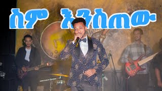 Asseged Eshetu 'Sem Enstew' live performance || አሰግድ እሸቱ 'ስም እንስጠው' የመድረክ ስራ