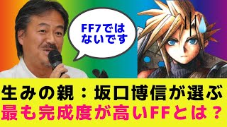 生みの親：坂口博信が選ぶ「最も完成度が高いFF作品」 FF7は選ばれず、あのファイナルファンタジーだった！【ゲーム】