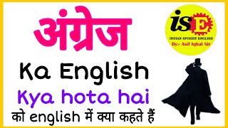 Angrej ka english | Angrej in english | Angrej ko english mein kya kahate hein