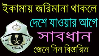 যারা দেশে যাবেন  এয়ারপোর্ট থেকে ফিরে আসতে হবে । ইকামায় জরিমানা চেক | saudi traffic fine check online