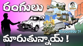 తెలంగాణ రాజకీయంలో అసలు రంగులు ? | Real Colors Of Telangana - Teluguvadu TV