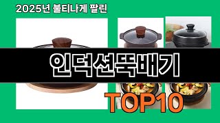 인덕션뚝배기 늦으면 없다는 쿠팡추천템 BEST 10