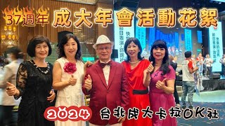 37週年成大年會活動花絮/台北成大卡拉OK社