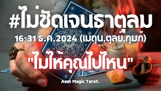 #ไม่ชัดเจนธาตุลม 16-31ธ.ค.2024 \