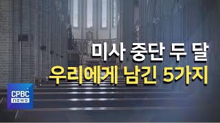 미사 중단 두 달의 기록…우리에게 남긴 5가지