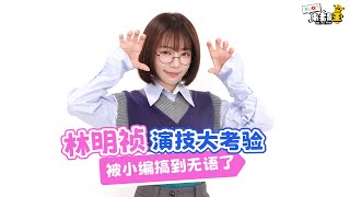 林明祯演技大考验被小编搞到无语了【XUAN来者是王】