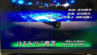 はるみの三度笠  神野美伽唄  2020 0303 瑞美練唱3