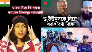 Indian Girl Reacts On ||ড. ইউনুস কে নিয়ে অবাক তথ্য দিলেন । মিজানুর রহমান আজহারী ||