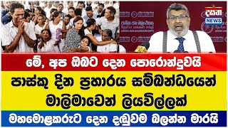 මේ, අප ඔබට දෙන පොරොන්දුවයි